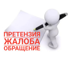 Жалобы и ответы на них